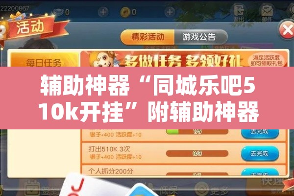 辅助神器“同城乐吧510k开挂”附辅助神器开挂脚本详细步骤