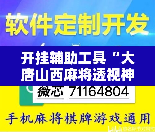 开挂辅助工具“大唐山西麻将透视神器”附辅助神器开挂脚本详细步骤