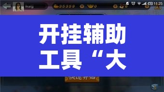 开挂辅助工具“大唐山西麻将透视神器	”附辅助神器开挂脚本详细步骤