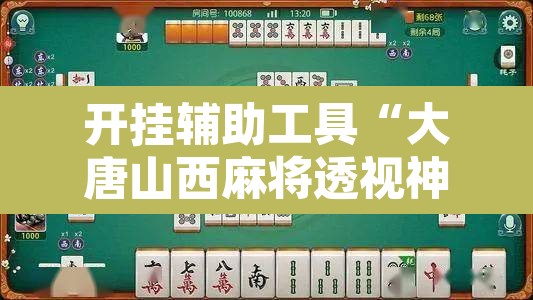 开挂辅助工具“大唐山西麻将透视神器”附辅助神器开挂脚本详细步骤