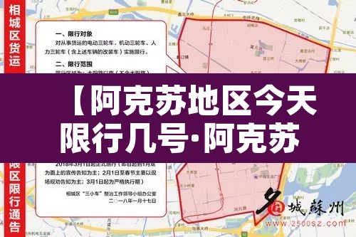 【阿克苏地区今天限行几号·阿克苏地区今天限行几号车】 【阿克苏地区今天限行几号·阿克苏地区今天限行几号车】