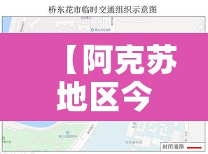 【阿克苏地区今天限行几号·阿克苏地区今天限行几号车】 【阿克苏地区今天限行几号·阿克苏地区今天限行几号车】