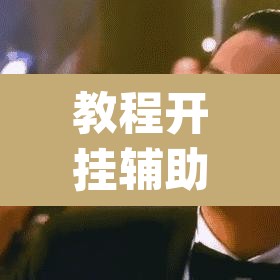 教程开挂辅助“手机麻将免费开挂神器”(透视挂)辅助透视教程