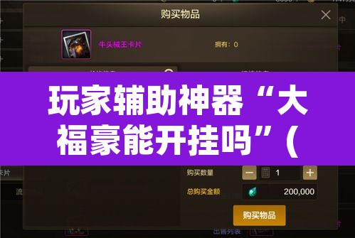 玩家辅助神器“大福豪能开挂吗	”(透视)其实确实有挂