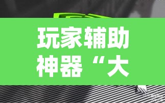 玩家辅助神器“大福豪能开挂吗”(透视)其实确实有挂
