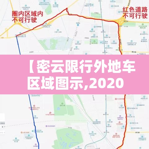 【密云限行外地车区域图示,2020密云外地车限行方案】 【密云限行外地车区域图示,2020密云外地车限行方案】