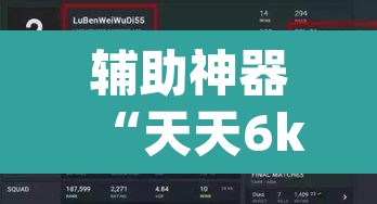 辅助神器“天天6k怎么开挂”(透视)其实确实有挂