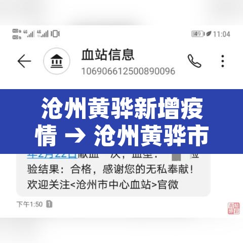 沧州黄骅新增疫情 → 沧州黄骅市疫情 沧州黄骅新增疫情 → 沧州黄骅市疫情