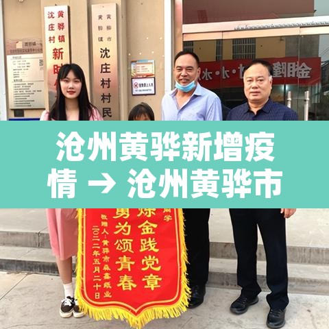 沧州黄骅新增疫情 → 沧州黄骅市疫情 沧州黄骅新增疫情 → 沧州黄骅市疫情