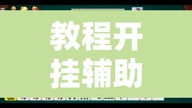 教程开挂辅助“开心泉州麻将透明挂	”其实确实有挂