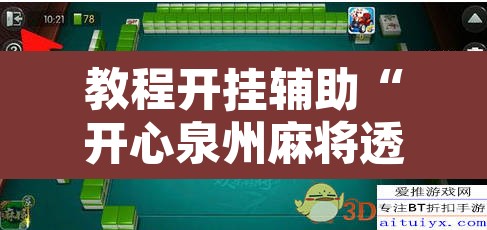 教程开挂辅助“开心泉州麻将透明挂	”其实确实有挂