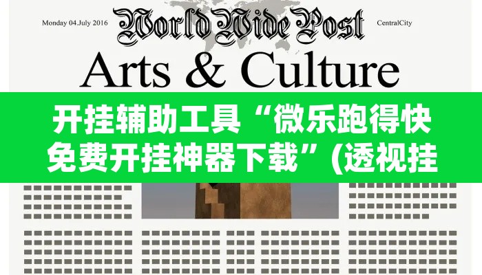 开挂辅助工具“微乐跑得快免费开挂神器下载”(透视挂)辅助透视教程