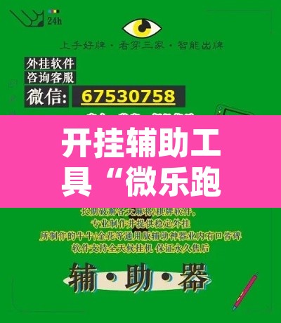 开挂辅助工具“微乐跑得快免费开挂神器下载”(透视挂)辅助透视教程
