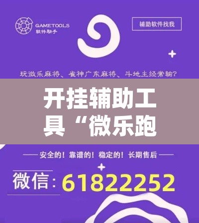 开挂辅助工具“微乐跑得快免费开挂神器下载”(透视挂)辅助透视教程