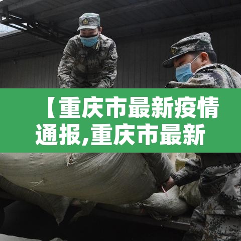 【重庆市最新疫情通报,重庆市最新肺炎疫情】 【重庆市最新疫情通报,重庆市最新肺炎疫情】
