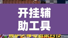 开挂辅助工具“口袋广丰到底有没有挂	”其实确实有挂