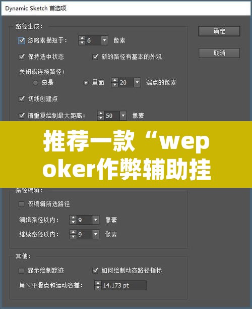 推荐一款“wepoker作弊辅助挂透视”开挂辅助脚本+详细开挂安装教程