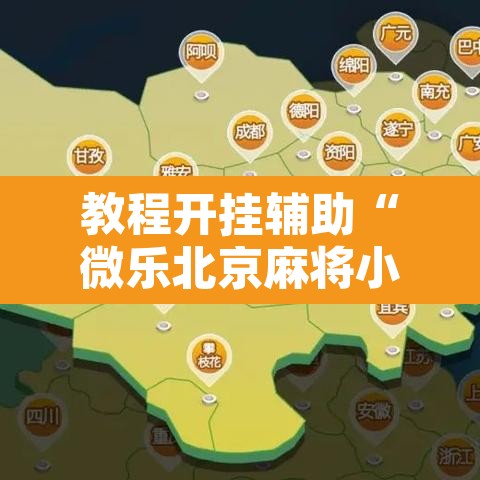 教程开挂辅助“微乐北京麻将小程序万能开挂器”开挂辅助脚本+详细开挂安装教程