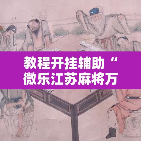 教程开挂辅助“微乐江苏麻将万能开挂器	”其实确实有挂