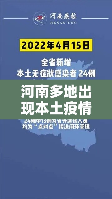 河南多地出现本土疫情：河南出现疫情区域