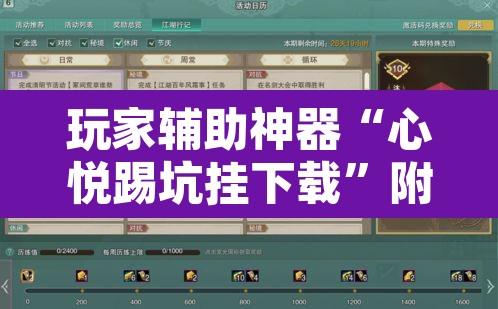 玩家辅助神器“心悦踢坑挂下载	”附辅助神器开挂脚本详细步骤