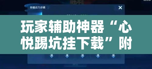 玩家辅助神器“心悦踢坑挂下载”附辅助神器开挂脚本详细步骤