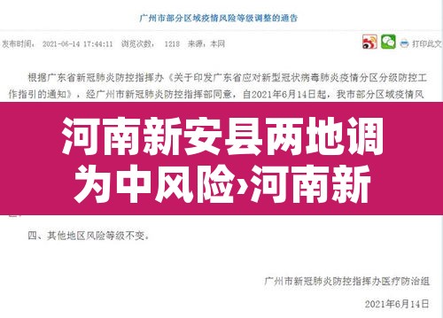 河南新安县两地调为中风险›河南新安县区号多少 河南新安县两地调为中风险›河南新安县区号多少