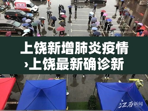 上饶新增肺炎疫情›上饶最新确诊新型肺炎 上饶新增肺炎疫情›上饶最新确诊新型肺炎