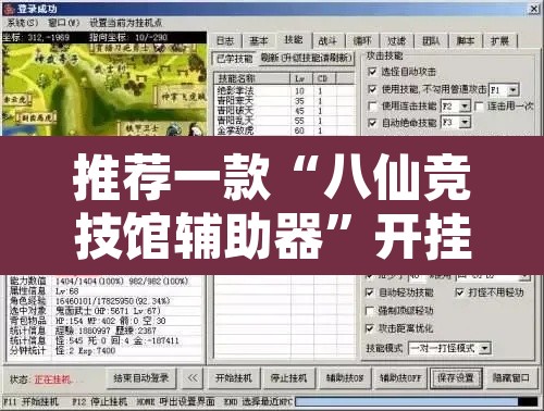 推荐一款“八仙竞技馆辅助器”开挂辅助脚本+详细开挂安装教程