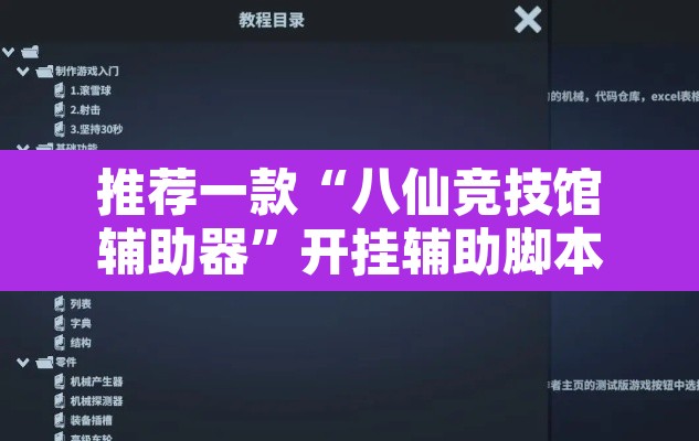 推荐一款“八仙竞技馆辅助器”开挂辅助脚本+详细开挂安装教程