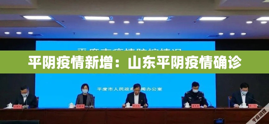 平阴疫情新增:山东平阴疫情确诊 平阴疫情新增:山东平阴疫情确诊