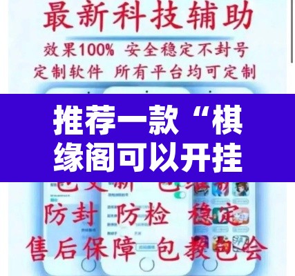 推荐一款“棋缘阁可以开挂透视”附辅助神器开挂脚本详细步骤