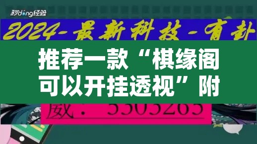 推荐一款“棋缘阁可以开挂透视	”附辅助神器开挂脚本详细步骤