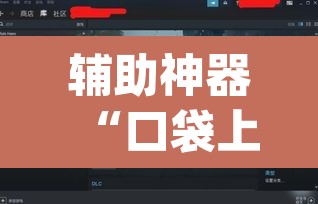 辅助神器“口袋上饶辅助开挂	”(透视)其实确实有挂