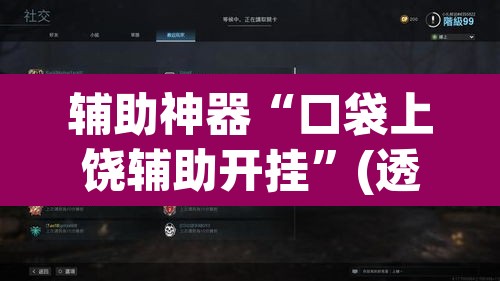 辅助神器“口袋上饶辅助开挂”(透视)其实确实有挂