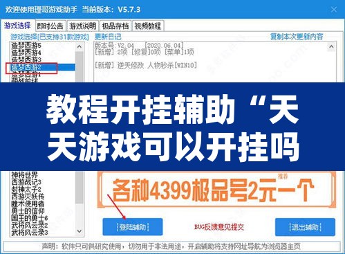 教程开挂辅助“天天游戏可以开挂吗”开挂辅助脚本+详细开挂安装教程