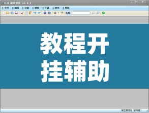 教程开挂辅助“天天游戏可以开挂吗	”开挂辅助脚本+详细开挂安装教程