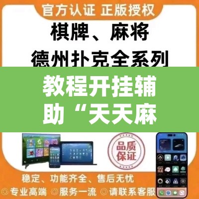 教程开挂辅助“天天麻将川南开挂神器下载安装	”(透视)其实确实有挂
