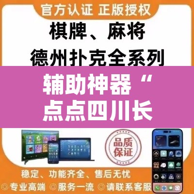 辅助神器“点点四川长牌怎么开挂”附辅助神器开挂脚本详细步骤