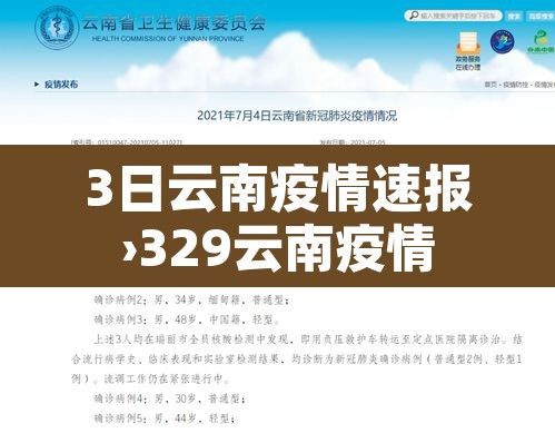 3日云南疫情速报›329云南疫情 3日云南疫情速报›329云南疫情