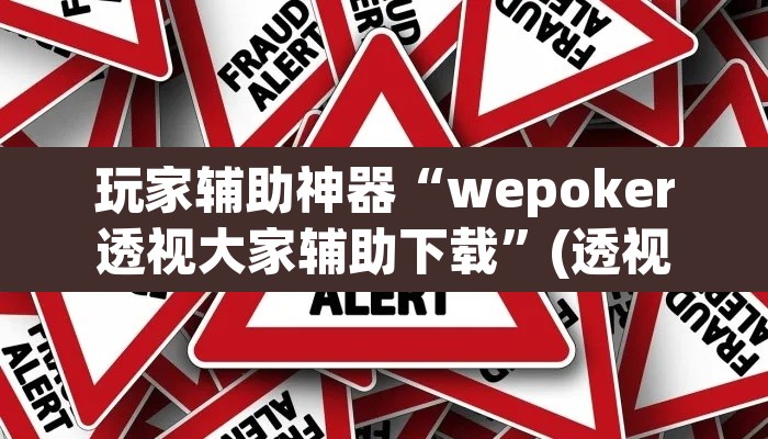 玩家辅助神器“wepoker透视大家辅助下载	”(透视)其实确实有挂