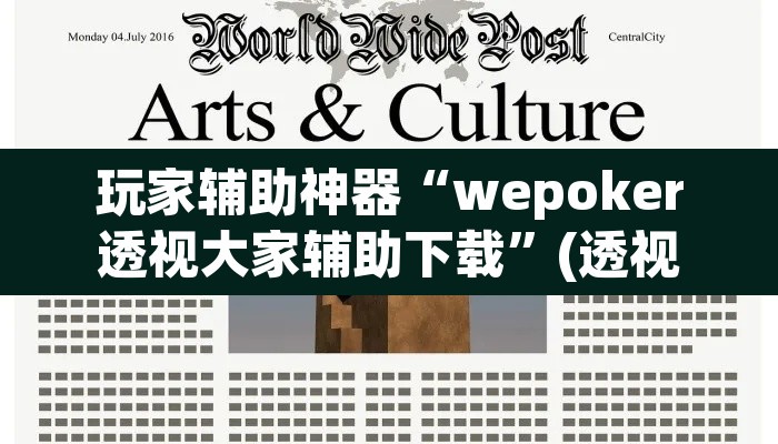 玩家辅助神器“wepoker透视大家辅助下载”(透视)其实确实有挂