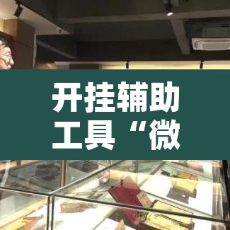 开挂辅助工具“微乐云南麻将可以开挂吗	”开挂辅助脚本+详细开挂安装教程