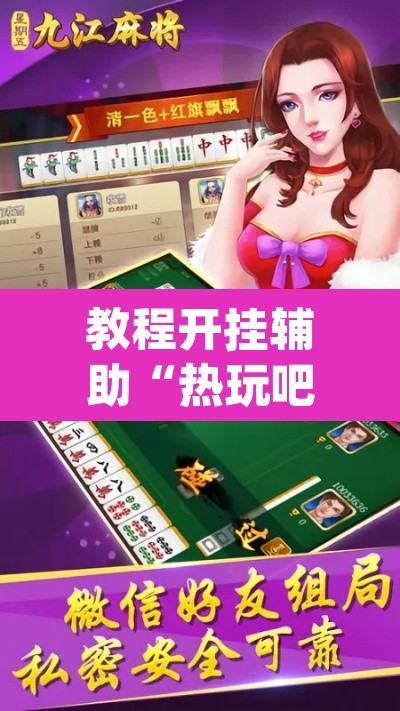 教程开挂辅助“热玩吧拼三张开挂透视”(透视)其实确实有挂