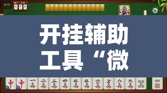 开挂辅助工具“微乐捉鸡麻将有挂吗”其实确实有挂