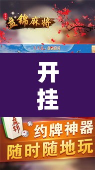 开挂辅助工具“微乐捉鸡麻将有挂吗”其实确实有挂