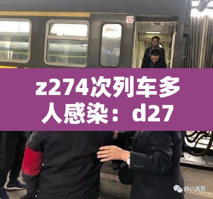 z274次列车多人感染：d2746次列车感染