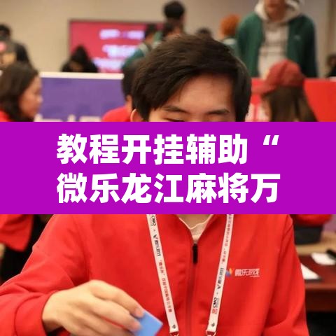教程开挂辅助“微乐龙江麻将万能开挂器	”(透视挂)辅助透视教程