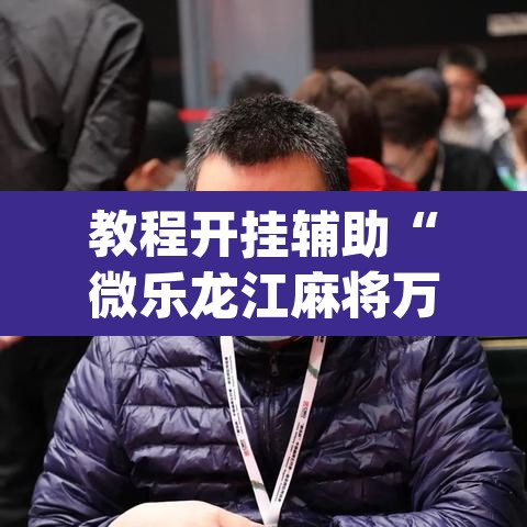 教程开挂辅助“微乐龙江麻将万能开挂器”(透视挂)辅助透视教程