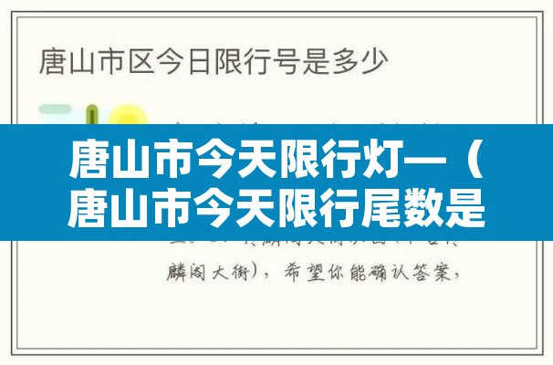 唐山市今天限行灯—(唐山市今天限行尾数是) 唐山市今天限行灯—(唐山市今天限行尾数是)